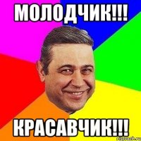 молодчик!!! красавчик!!!