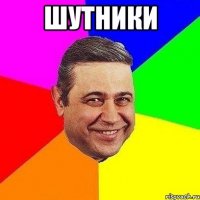 Шутники 