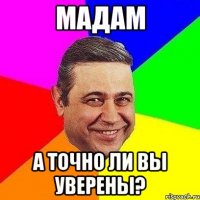 Мадам А точно ли вы уверены?