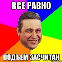 Все равно Подъем засчитан