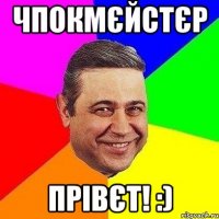 Чпокмєйстєр ПРІВЄТ! :)