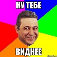 ну тебе виднее