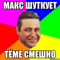 Макс шуткует Тёме смешно