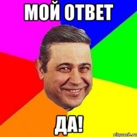 Мой ответ ДА!