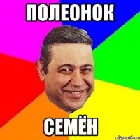 Полеонок Семён