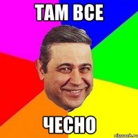 там все чесно