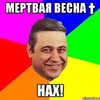 Мертвая весна † Нах!