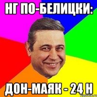 НГ по-Белицки: Дон-маяк - 24 h