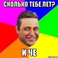 сколько тебе лет? и че