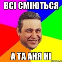 всі сміються а та аня ні