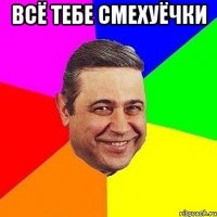 всё тебе смехуёчки 