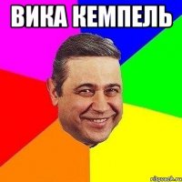 ВИКА КЕМПЕЛЬ 