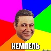  КЕМПЕЛЬ