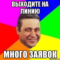 Выходите на линию Много заявок