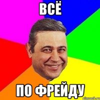 всё по ФРЕЙДУ