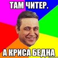 Там читер. А криса Бедна