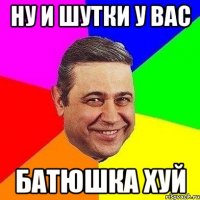 Ну и шутки у вас батюшка хуй