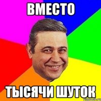 вместо тысячи шуток