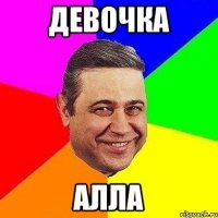 девочка Алла