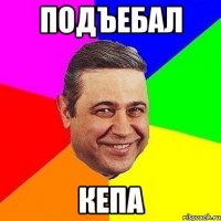 Подъебал Кепа