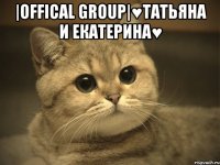 |offical group|♥татьяна и екатерина♥ 