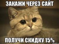 закажи через сайт получи скидку 15%