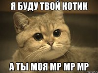 я буду твой котик а ты моя мр мр мр