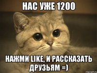 нас уже 1200 нажми like, и рассказать друзьям =)