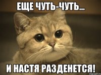 еще чуть-чуть... и настя разденется!