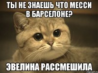 ТЫ НЕ ЗНАЕШЬ ЧТО МЕССИ В БАРСЕЛОНЕ? ЭВЕЛИНА РАССМЕШИЛА