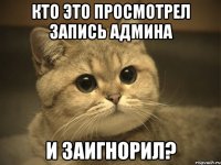 кто это просмотрел запись админа и заигнорил?