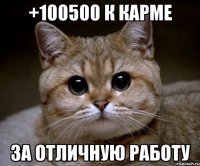 +100500 к карме за отличную работу