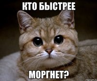 кто быстрее моргнет?