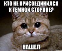 кто не присоединился к темной стороне? нашел