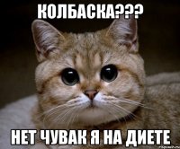 колбаска??? нет чувак я на диете