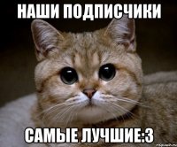 наши подписчики самые лучшие:3