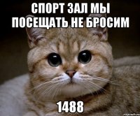 спорт зал мы посещать не бросим 1488