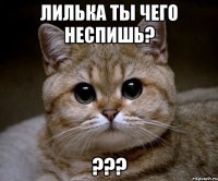 лилька ты чего неспишь? ???