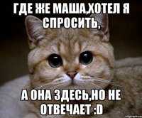 где же маша,хотел я спросить, а она здесь,но не отвечает :d