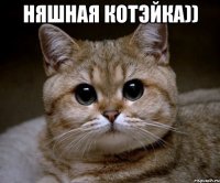 няшная котэйка)) 