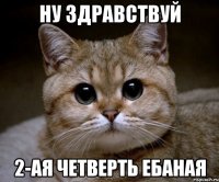 ну здравствуй 2-ая четверть ебаная