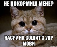 не покормиш мене? насру на зошит з укр мови