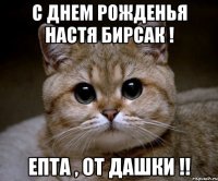 с днем рожденья настя бирсак ! епта , от дашки !!