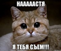 нааааастя я тебя съем!!!