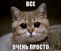 Все очень просто