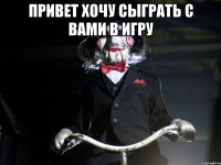 Привет хочу сыграть с вами в игру 