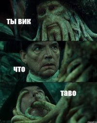 ты вик что таво