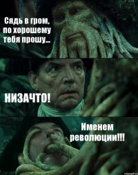 Сядь в гром, по хорошему тебя прошу... НИЗАЧТО! Именем революции!!!