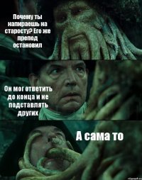 Почему ты напираешь на старосту? Его же препод остановил Он мог ответить до конца и не подставлять других А сама то