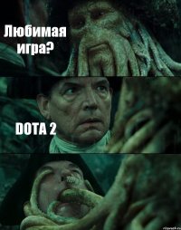 Любимая игра? DOTA 2 